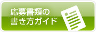 応募書類の書き方ガイド