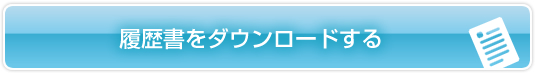 履歴書ダウンロード